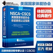 当当网 健身书籍教程私人教练NSCA CSCS美国国家体能协会体能教练认证指南第4版 运动训练康复学肌力与体能学健身教材书籍 正版