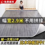 2.9米宽家用地板革加厚耐磨水泥，地直接铺防水防滑pvc塑胶地垫自粘