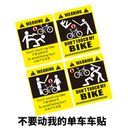 不要动我的单车贴 自行车公路车 平衡车车架警告车贴单车防水贴纸