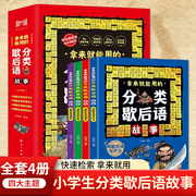 拿来就能用的分类歇后语故事全4册 小学生歇后语大全集四五年级三年级六年级国学经典文学书籍儿童趣味故事书俗语中小学生课外读物