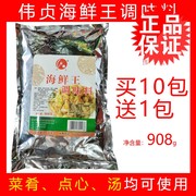 伟贞海鲜王调味料908g 沙县小吃配料增香海鲜粉汤料买10送1