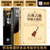 正版 全3册 古典吉他传世名曲100首+ 古典吉他基础大教程+ 中国风古典吉他考级曲集 音乐弹奏曲目乐理知识一学就会 吉他考级书籍