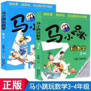 正版马小跳玩数学三年级四年级非注音版数学思维训练天天练小学数学知识大全芝麻开门图书杨红樱马小跳系列书3-4年级