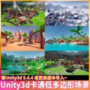 unity3d低多边形卡通森林沙漠，岛屿雪地古风，建筑山石树场景3d模型
