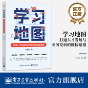 正版书籍 学习地图：打通人才发展与业务发展的链接通道 韦国兵电子工业出版社9787121463518