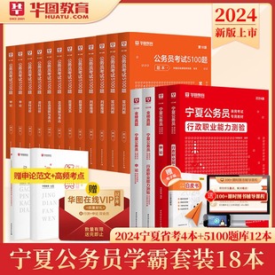 华图2024宁夏公务员录用考试教材历年真题试卷4本行测专项考前刷题1000题言语理解数量关系资料分析常识判断推理6本 2024宁夏省考