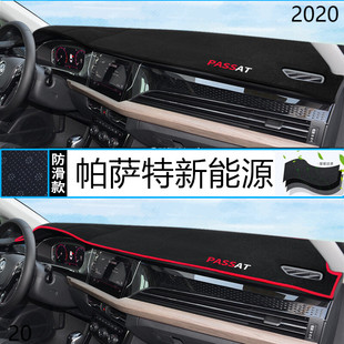 20年帕萨特新能源仪表台避光垫2020版上汽大众帕萨特新能源前窗垫