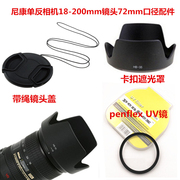 适用尼康18-200mm镜头D7500 D7000 D7100遮光罩+镜头盖+UV镜72mm