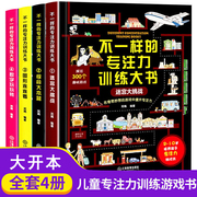 正版不一样的专注力训练大书4册数字玩玩转迷宫大挑战图形连连看幼儿专注力训练书逻辑思维游戏书益智开发游戏书迷宫书