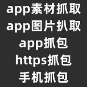 app素材抓取 app图片png图标扒取 app https抓包 手机抓包大图