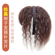 刘海假发片玉米烫头顶，补发块发箍一体式遮发缝显发量夏透气秒佩戴
