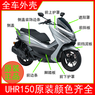 适用UHR150踏板摩托车HJ150T-28外壳头罩工具箱面板左右侧盖边条