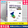 新华书店ANSYS Workbench有限元分析从入门到精通 2022版 中文版 王菁 ANSYS热力学分析结构优化 9787111714019机械工业出版