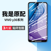 适用vivoy30的钢化膜vivoy30g手机膜y30vivo标准版vovoy30全屏viviyvivov防蓝光vⅰvoy屏保viv0丫贴膜vov