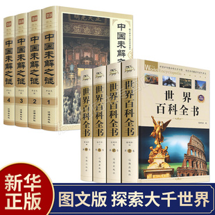 精装8册世界百科全书中国未解之谜全套 探索世界未知科学科普百科知识 青少年成人版大百科 十万个为什么百科冷知识书 畅销书