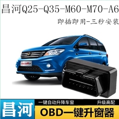 适用北汽昌河A6M70M60 Q25Q35改装OBD自动关窗器锁车一键升降窗器