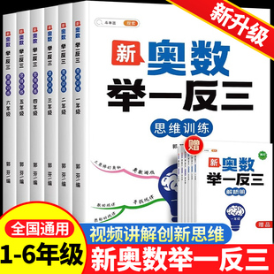 2024新版小学新奥数(新奥数)举一反三3年级一二四4五5年级六6启蒙教程创新数学思维，训练上册下册a版b人教版奥赛练习拓展题数学思维方法