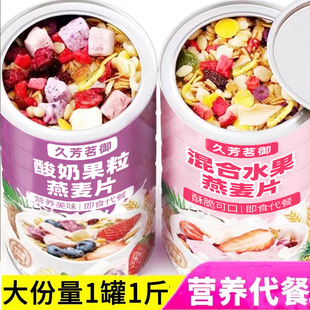 燕麦片水果酸奶果粒坚果学生中老年，即食营养代餐冲饮食品罐装麦片