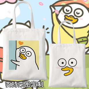 小刘鸭搞笑表情包周边(包周边)单肩手提帆布包，小鸭子学生书包购物袋子礼物