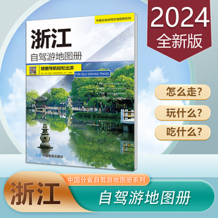 2024新版 浙江自驾游地图册  中国分省自驾游 杭州西湖 莫干山 舟山群岛 普陀山旅游攻略 乘泗列岛 雁荡山灵隐寺景点交通公路导航