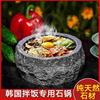石锅拌饭专用加厚纯天然粗犷石锅泡泡鸡，韩国料理韩式石碗餐具商用