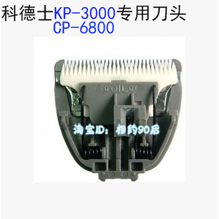 科德士kp3000宠物，电推剪cp6800狗狗剃毛器，chc558专用头陶瓷