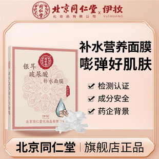 北京同仁堂补水面膜秋冬保湿玻尿酸嫩肤男女专用