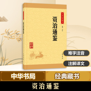 新华正版资治通鉴白话版 陈磊译注 鉴于往事有资于治道 历代君王的教科书 中国古代历史名著新华书店文轩 中华书局