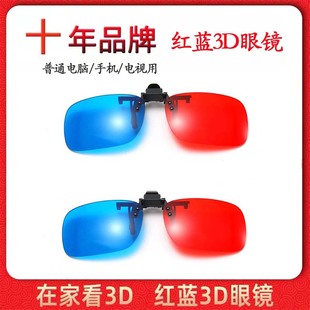 红蓝3d眼镜近视夹片电视电脑，投影仪三d眼睛，手机专用电影立体眼镜