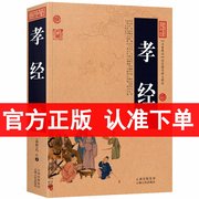 孝经正版全集/中国古典名著百部藏书 文白对照图文版（孝经二十四孝简歌 孔丘 著 孝经书籍非注音版 国学经典书籍 古典文学名著）