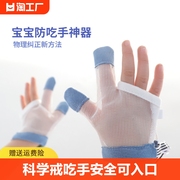防吃手神器拇指婴儿戒吃手小孩防咬指甲，儿童手套指套宝宝吃手半指