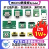 usb转2.03.0母座公头micro转接板typec已焊接模块电路小板线电源