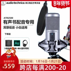 日本铁三角atr2500电容麦克风番茄小说配音专用有声书话筒专业直播设备雪怪喜马拉雅配音设备