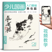 少儿国画入门基础鱼虫篇儿童初学画画实用临摹教材美术课教程书籍幼，儿童起步写意中国画课件杨建飞