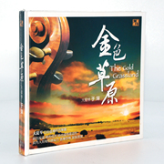 风林唱片 于萍 大提琴 金色草原 1CD车载音乐光盘发烧碟
