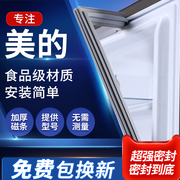 美的冰箱门密封条门胶条磁条冰柜密封圈原厂配件磁性封条通用