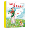 正版书籍 国际绘本大师作品：花儿的仲夏节派对（精装绘本） 艾莎·贝斯蔻 中国人口