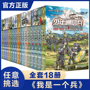 我是一个兵全套18册八路系列的书儿童军事文学小说青少年爱国教育书籍三四五六年级课外书必读小学生阅读少年通信特种兵炊事运输兵