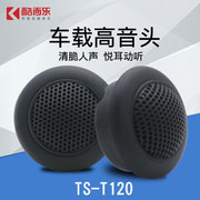 ts-t120车载音响改装高音喇叭，高音头汽车，音响高音喇叭