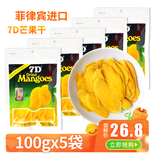 菲律宾7d芒果干100gx5包进口(包进口)特产蜜饯，果脯果干休闲小零食500g