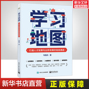 学习地图打通人才发展与业务，发展的链接通道韦国兵，电子工业出版社正版书籍新华书店文轩