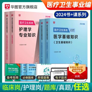 2024医学基础知识事业编考试护理学事业临床医，学考编公共医疗卫生公共基础知识，配套网课教材历年真题2000题库四川山东卫生事业编e