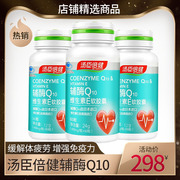 120粒汤臣倍健辅酶q10胶囊，老年人ql0护心脏，q一10保健品增强免疫力