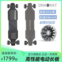 DNASKATE长板电动滑板车