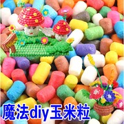 diy魔法玉米粒儿童手工制作材料益智创意彩色幼儿园神奇玩具