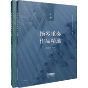 扬琴重奏作品(全2册)正版书籍，新华书店文轩上海音乐出版社