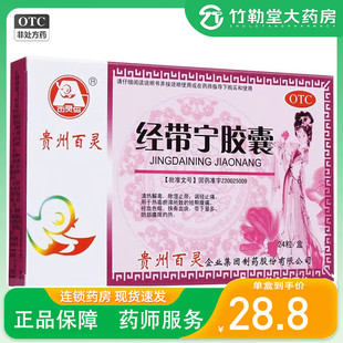 贵州百灵鸟 经带宁胶囊0.3g*24粒清热解毒除湿止带调经止痛