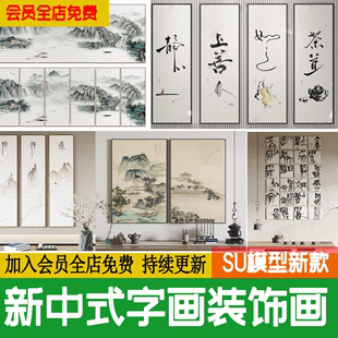 茶室书房书法字水墨新中式字画挂画装饰画山水禅意su模型草图大师