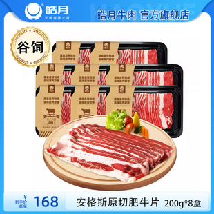 皓月安格斯原切肥牛片200g*8盒火锅涮烤牛肉片
