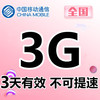 天津移动3G3天包
